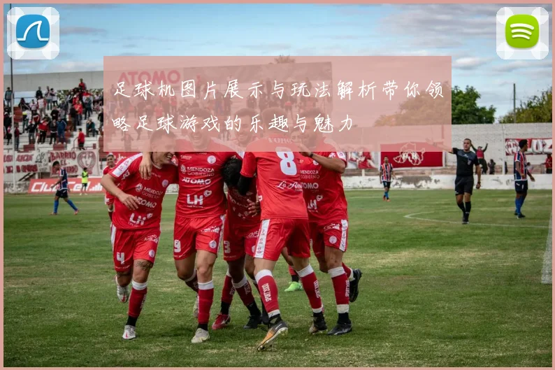 足球机图片展示与玩法解析带你领略足球游戏的乐趣与魅力