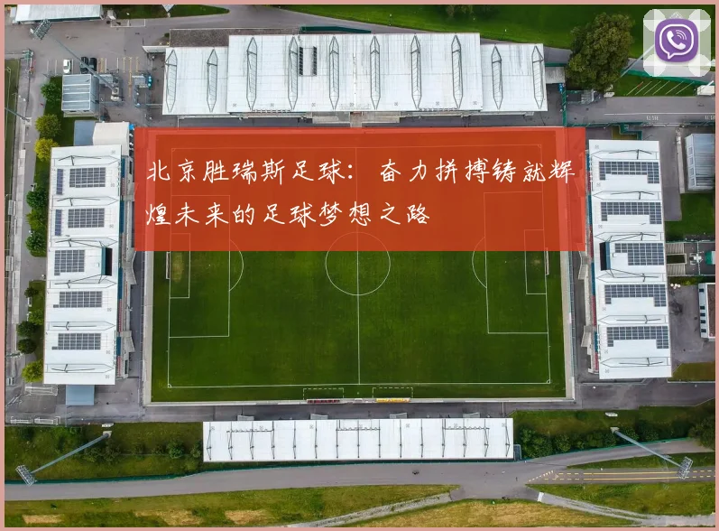 北京胜瑞斯足球：奋力拼搏铸就辉煌未来的足球梦想之路