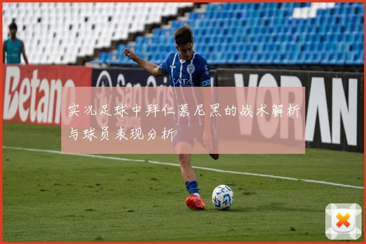 实况足球中拜仁慕尼黑的战术解析与球员表现分析